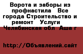  Ворота и заборы из профнастила - Все города Строительство и ремонт » Услуги   . Челябинская обл.,Аша г.